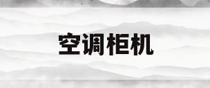 空调柜机(空调柜机怎样拆开清洗)