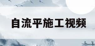 自流平施工视频(地面自流平施工视频)