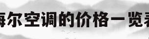 海尔空调的价格一览表(海尔空调的价格一览表及图片)