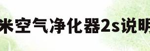 小米空气净化器2s说明书(小米米家空气净化器2s使用说明书)
