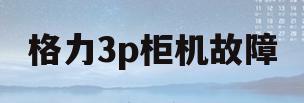 格力3p柜机故障(海尔基站空调3p柜机)