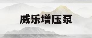 威乐增压泵(威乐增压泵质量怎么样)