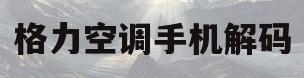 格力空调手机解码(格力空调手机解码后以后会被强制关机吗)
