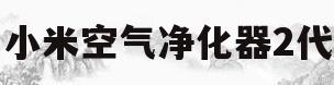 小米空气净化器2代(小米空气净化器2代和2s有什么区别)