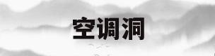空调洞(空调洞口封堵最佳方法)