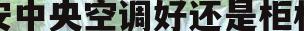 安中央空调好还是柜机(到底装中央空调还是装柜式空调)