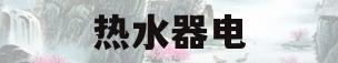 热水器电(热水器电池是几号)