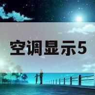 空调显示5(空调显示5e要怎么恢复正常)
