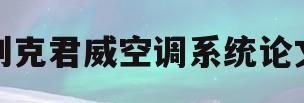 别克君威空调系统论文(别克君威空调系统通讯故障)