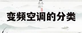 变频空调的分类(变频空调分几种变频)