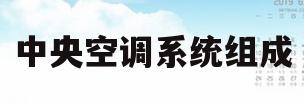 中央空调系统组成(中央空调系统组成图解)