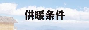 供暖条件(供暖条件是什么)