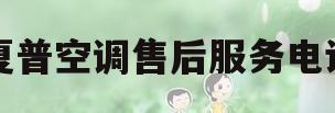夏普空调售后服务电话(夏普空调售后服务电话是多少)