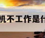 空调外机不工作是什么原因(打开空调空调外机不工作是什么原因)