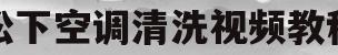 松下空调清洗视频教程(松下空调内部清洁功能)