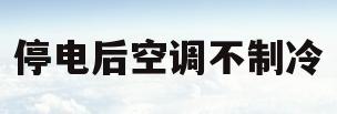 停电后空调不制冷(停电后 空调不制冷)