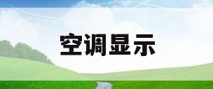 空调显示(空调显示e4是什么原因)