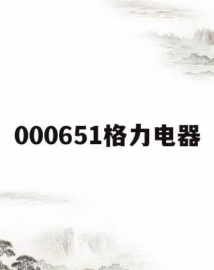 000651格力电器(000651格力电器股吧同花顺)