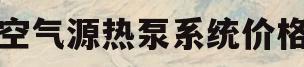空气源热泵系统价格(空气源热泵机组价格和型号)