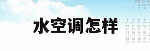 水空调怎样(水空调怎样清洗)