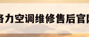 格力空调维修售后官网(深圳市格力空调维修售后官网)