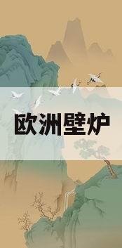 欧洲壁炉(欧洲壁炉设计图)