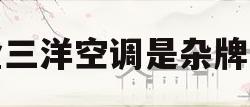 关于金三洋空调是杂牌吗的信息
