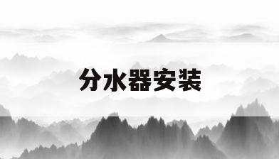 分水器安装(分水器安装图集)