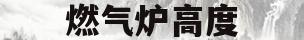 燃气炉高度(燃气锅炉高度)