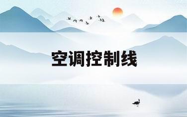 空调控制线(空调控制线多少伏)
