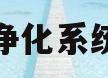 空调净化系统价格(空调净化系统的定义功能及目的?)