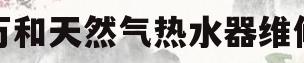 万和天然气热水器维修(万和天然气热水器维修电话号码)