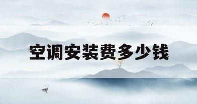 空调安装费多少钱(空调安装费多少钱一台)