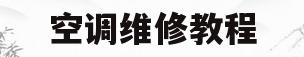 空调维修教程(伊莱克斯空调维修教程)