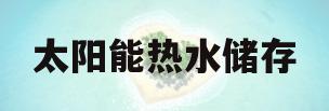 太阳能热水储存(太阳能热水器怎么储存热水)