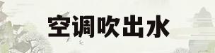 空调吹出水(空调吹出水珠怎么办)
