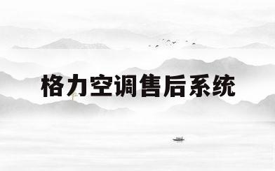 格力空调售后系统(格力空调售后服务管理系统)
