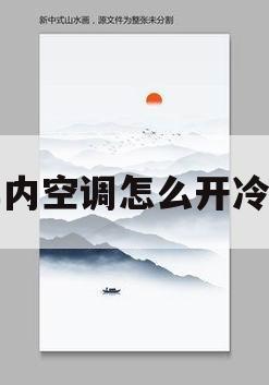 车内空调怎么开冷风(车内空调怎么开冷风示意图)