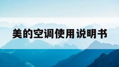 美的空调使用说明书(美的空调使用说明书图解视频)