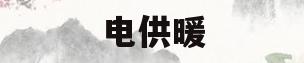 电供暖(电供暖设备哪种好)