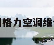 广州格力空调维修点(广州格力空调维修售后)