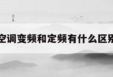 空调变频和定频有什么区别(怎么分辨空调是变频还是定频)