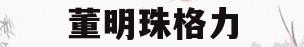 董明珠格力(董明珠格力公司薪酬问题)