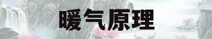 暖气原理(暖气原理 水一直循环吗)