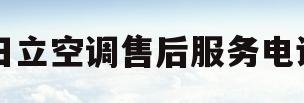 日立空调售后服务电话(武汉日立空调售后服务电话)