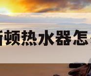 阿里斯顿热水器怎么清洗(阿里斯顿热水器怎么清洗图解)