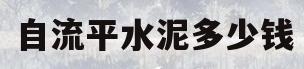 自流平水泥多少钱(德高自流平水泥多少钱一袋)
