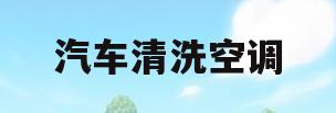汽车清洗空调(汽车清洗空调有必要吗)