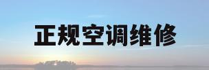 正规空调维修(正规空调维修方法)