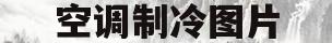 空调制冷图片(空调制冷图片微信头像)